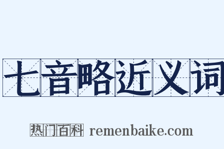 七音略近义词是什么意思的图片